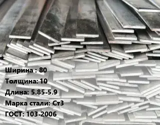 Полоса стальная 80х10 L=5.85-5.9 Сталь: Ст3 ГОСТ: 103-2006
